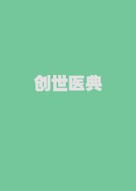 创世医典