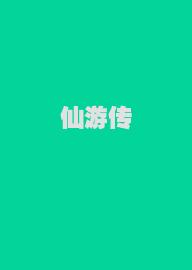 仙游传