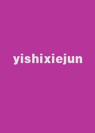 yishixiejun