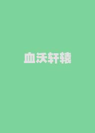 血沃轩辕