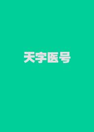 天字医号