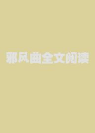 邪风曲全文阅读