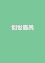 创世医典