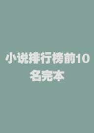 小说排行榜前10名完本