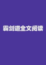 霸剑道全文阅读