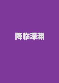 降临深渊