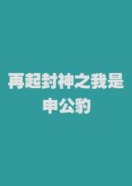 再起封神之我是申公豹