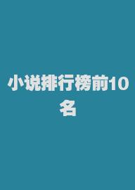 小说排行榜前10名