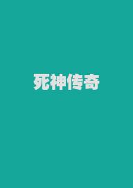 死神传奇