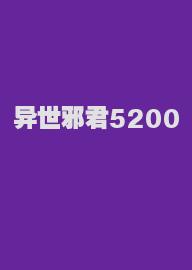 异世邪君5200