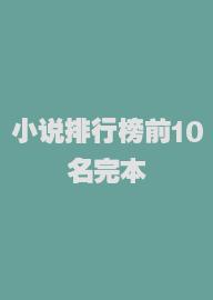 小说排行榜前10名完本