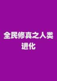 全民修真之人类进化