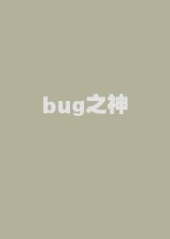 bug之神