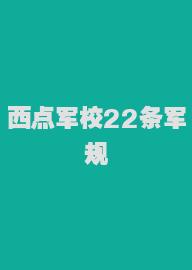 西点军校22条军规