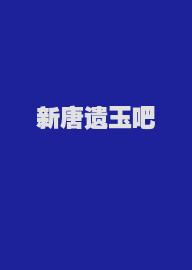 新唐遗玉吧