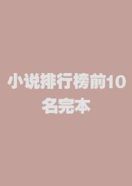 小说排行榜前10名完本