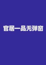 官居一品无弹窗