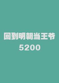 回到明朝当王爷5200