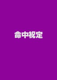 命中祝定