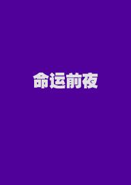 命运前夜