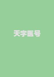 天字医号