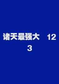 诸天最强大佬123