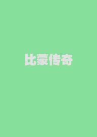 比蒙传奇