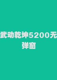 武动乾坤5200无弹窗