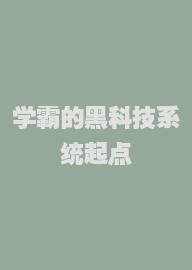 学霸的黑科技系统起点