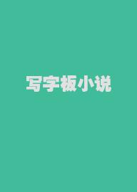 写字板小说