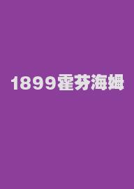 1899霍芬海姆