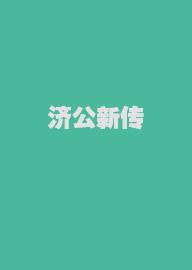 济公新传