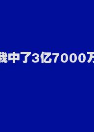 我中了3亿7000万