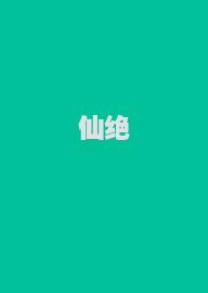 仙绝