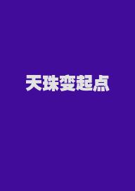 天珠变起点