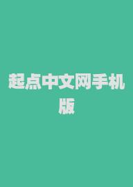 起点中文网手机版