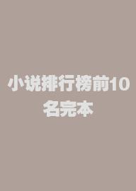 小说排行榜前10名完本