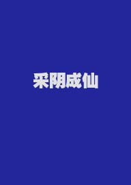 采阴成仙