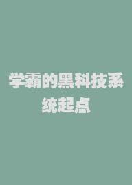 学霸的黑科技系统起点