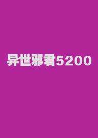 异世邪君5200