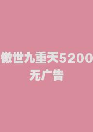 傲世九重天5200无广告