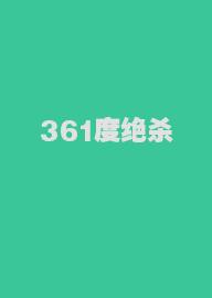 361度绝杀