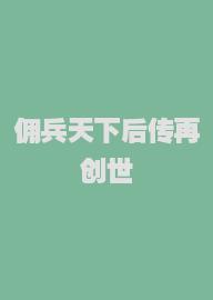 佣兵天下后传再创世