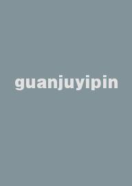 guanjuyipin