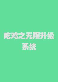 吃鸡之无限升级系统