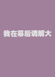 我在幕后调解大佬