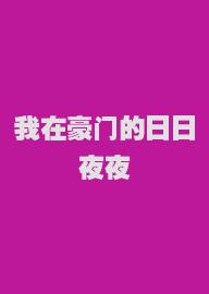 我在豪门的日日夜夜