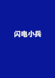 闪电小兵