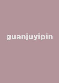 guanjuyipin