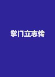 掌门立志传